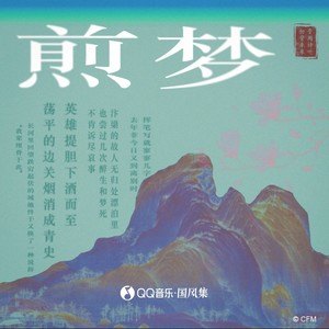煎梦