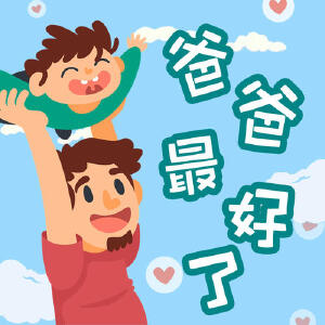 爸爸最好了