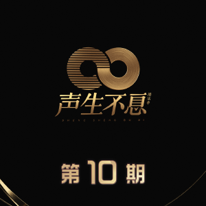 声生不息 第10期