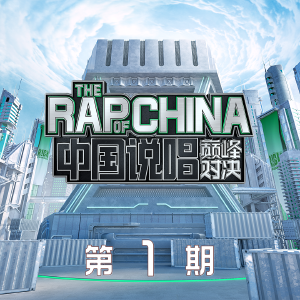 中国说唱巅峰对决 第1期