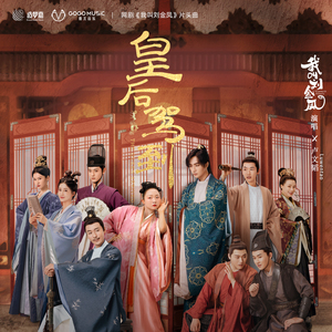 皇后驾到