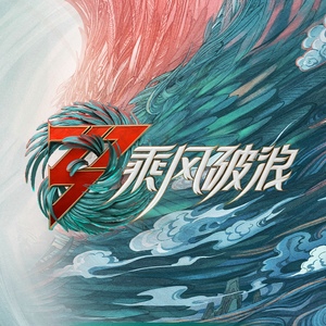 《乘风破浪》第三季第9期