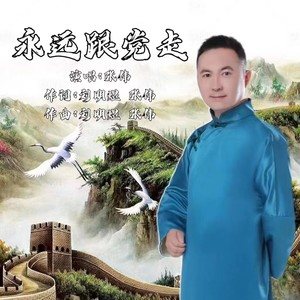 永远跟党走
