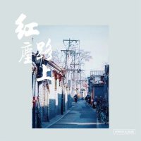 红尘路上