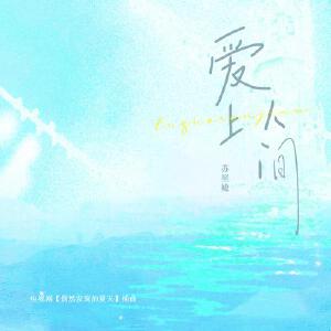 爱上人间