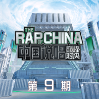 中国说唱巅峰对决 第9期