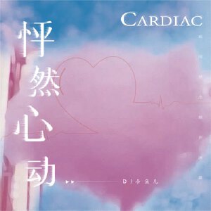 怦然心動(dòng)