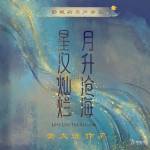 《星汉灿烂 月升沧海》 影视剧原声音乐 关大洲作品