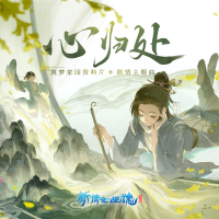 心归处