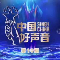 2022中国好声音 第10期