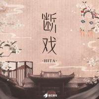 断戏