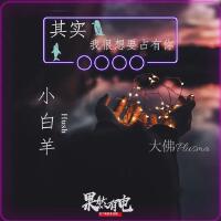 其实我很想占有你(feat.小白羊HUSH)