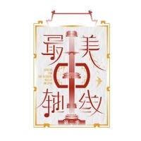 最美中轴线第二季 第4期