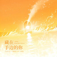 藏在手边的你 (广播剧《万有引力·第一季》主题曲·主役版)