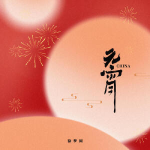 CHINA-元宵