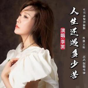 人生还遇多少苦（女版）