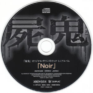 「屍鬼」オリジナル・サウンドトラック ミニアルバム「Noir」