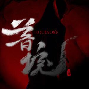 混乱秩序 (Madness)