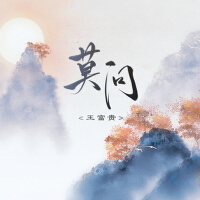 莫问(DJ京仔版)