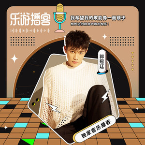 郭冠廷 我希望我的歌能像一面镜子