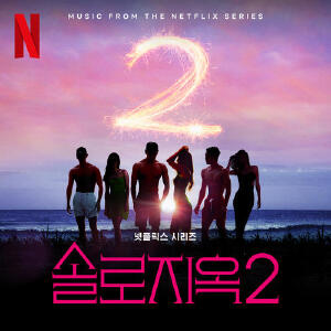 솔로지옥2 OST (Single’s Inferno S2 OST)