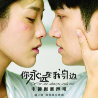 《你永远在我身边》电视剧原声带
