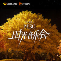 时光音乐会2 第2期