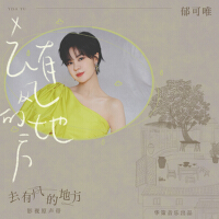 去有风的地方(电视剧《去有风的地方》主题曲）