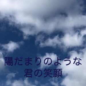 陽だまりような君の笑顔