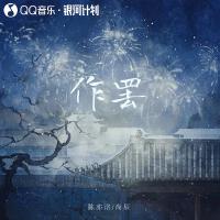 作罢