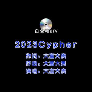 CYPHER 2023 大富大贵