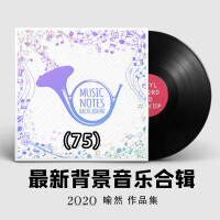 2021最新纯音乐大全75（适合各类场所环境播放的背景音乐BGM)