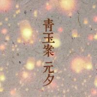 青玉案 元夕