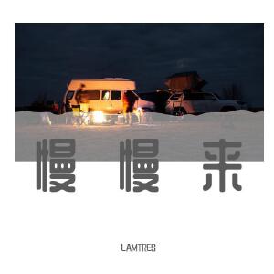 慢慢來