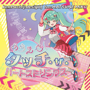 めろえも！タッチ・ザ・ハートストリングス