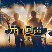 异口同声 第二期