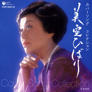 美空ひばり全曲集 愛の讃歌