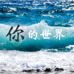 你的世界 – 海浪和水声帮你放松大脑