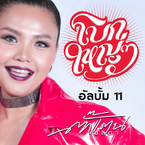 อัลบั้ม 11 โบกใหญ่ๆ