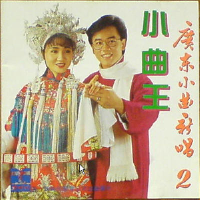 广东小曲新唱2