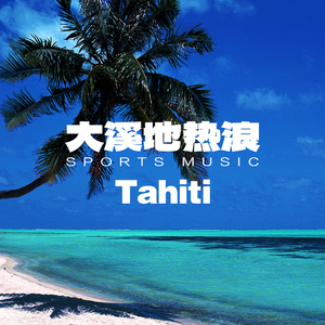 大溪地热浪-热身系列