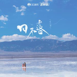 日不落(抒情版)