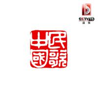 CCTV音乐频道民歌中国合辑