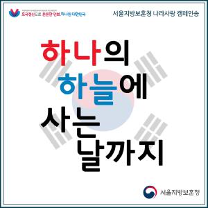 하나의 하늘에 사는 날까지