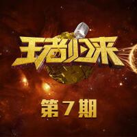 王者归来 第7期