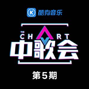 中歌会 第5期