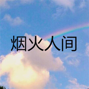 烟火人间
