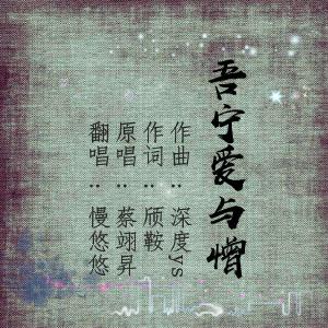 吾宁爱与憎