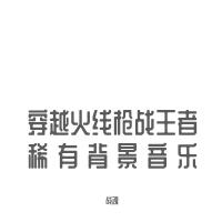 穿越火线枪战王者CF手游稀有背景音乐