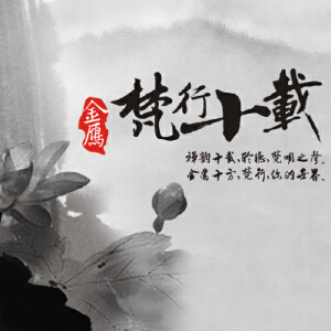 梵行十载
